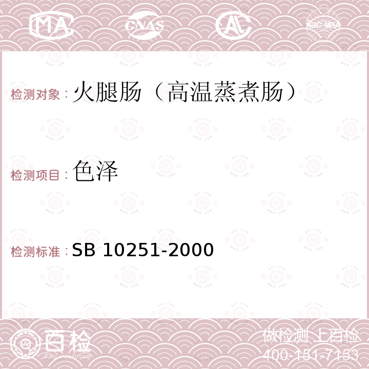 色泽 10251-2000  SB 