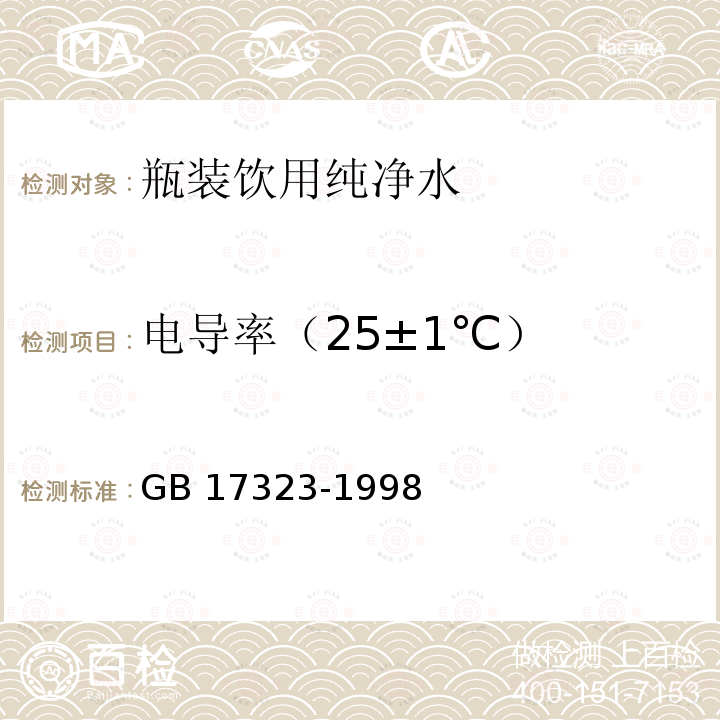 ‍电导率（25±1℃） ‍电导率（25±1℃） GB 17323-1998