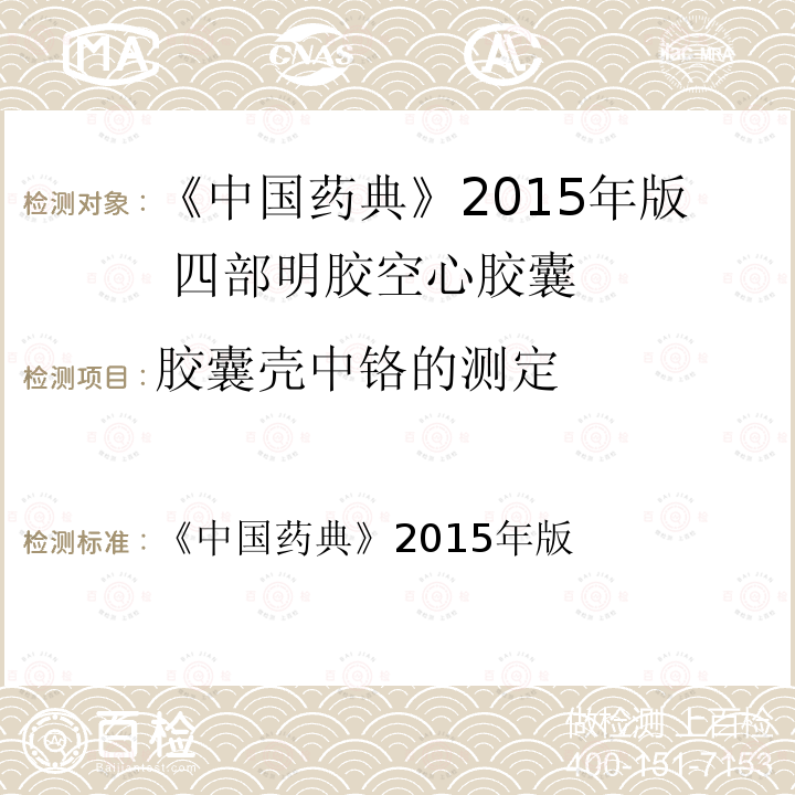 胶囊壳中铬的测定 中国药典 《》2015年版 《》2015年版 四部明胶空心胶囊