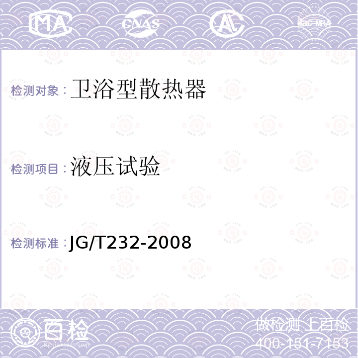 液压试验 JG/T 232-2008 【强改推】卫浴型散热器