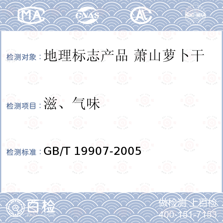 滋、气味 GB/T 19907-2005 地理标志产品 萧山萝卜干