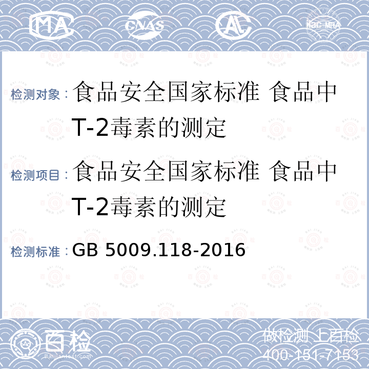 食品安全国家标准 食品中T-2毒素的测定 食品安全国家标准 食品中T-2毒素的测定 GB 5009.118-2016