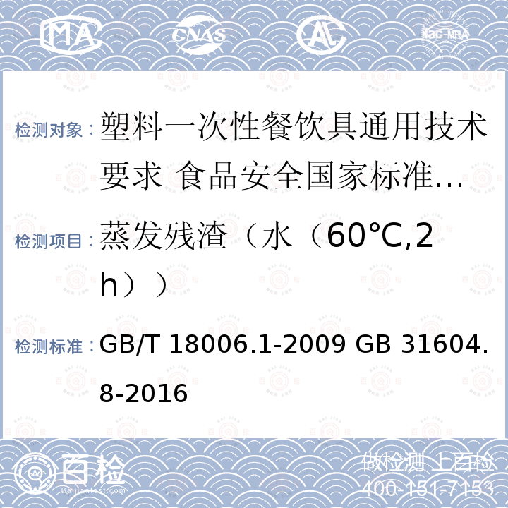 蒸发残渣（水（60℃,2h）） GB/T 18006.1-2009 【强改推】塑料一次性餐饮具通用技术要求