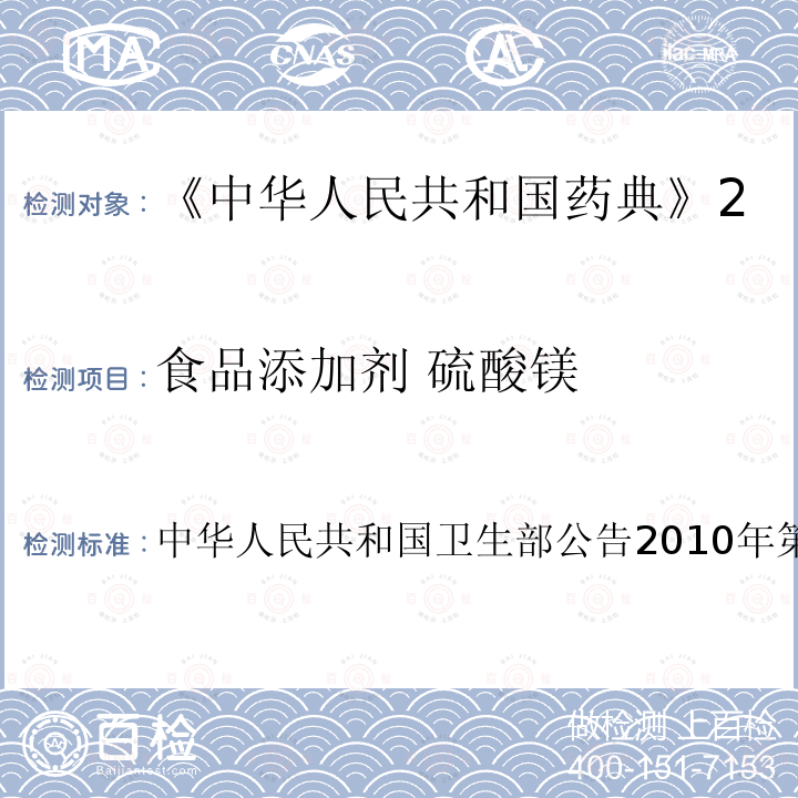 食品添加剂 硫酸镁 食品添加剂 硫酸镁 中华人民共和国卫生部公告2010年第18号