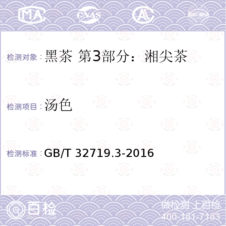 汤色 GB/T 32719.3-2016 黑茶 第3部分:湘尖茶