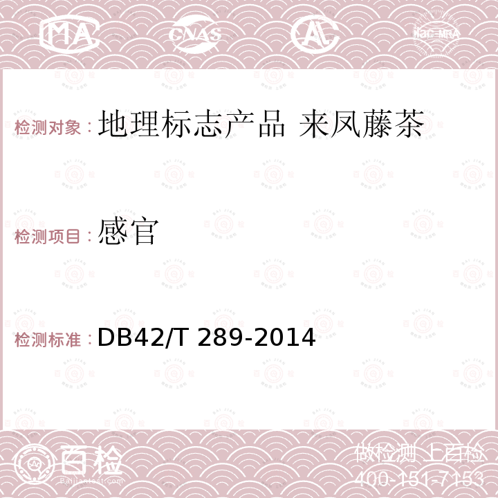 感官 DB42/T 289-2014 地理标志产品 来凤藤茶