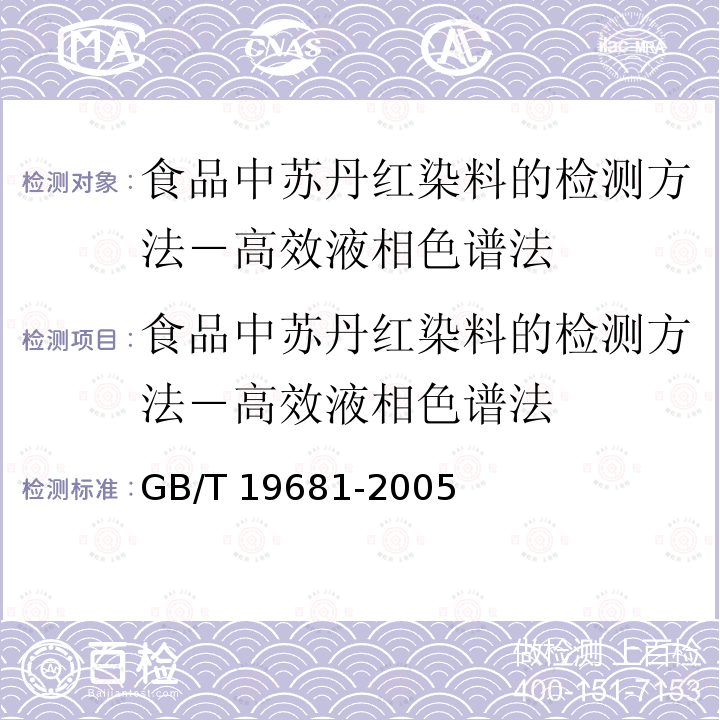 食品中苏丹红染料的检测方法－高效液相色谱法 GB/T 19681-2005 食品中苏丹红染料的检测方法 高效液相色谱法