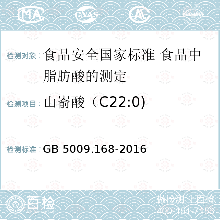 山嵛酸（C22:0) GB 5009.168-2016 食品安全国家标准 食品中脂肪酸的测定