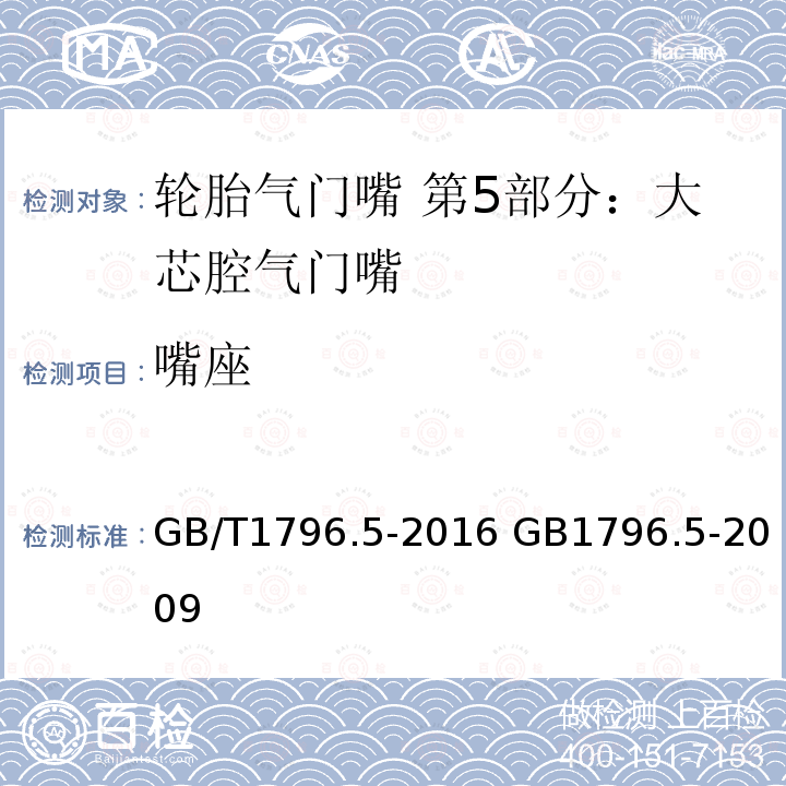 嘴座 GB/T 1796.5-2016 轮胎气门嘴 第5部分:大芯腔气门嘴