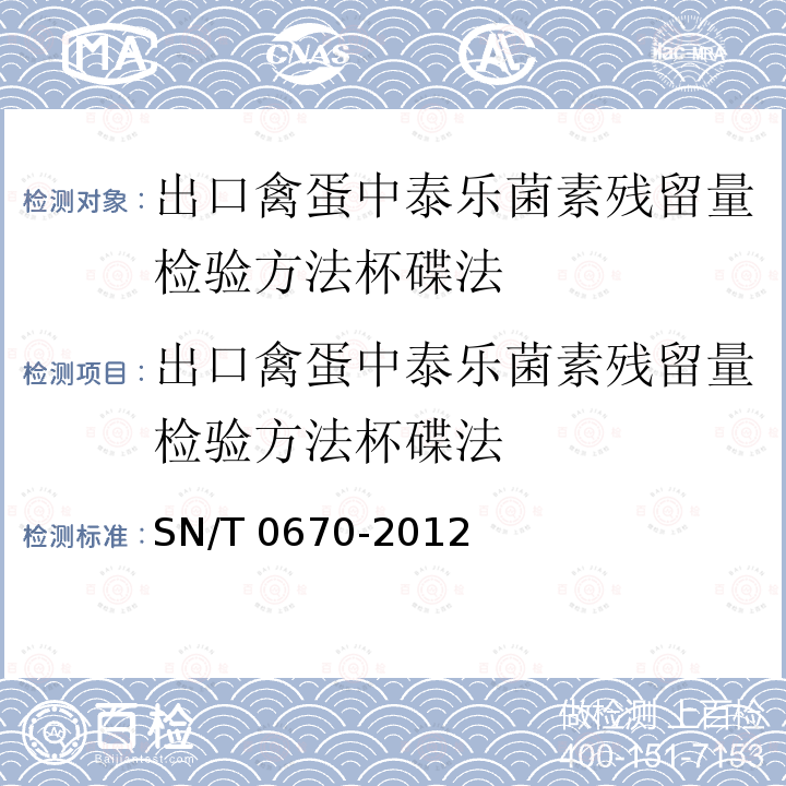 出口禽蛋中泰乐菌素残留量检验方法杯碟法 SN/T 0670-2012 出口食品中泰乐菌素残留量的测定 液相色谱-质谱/质谱法