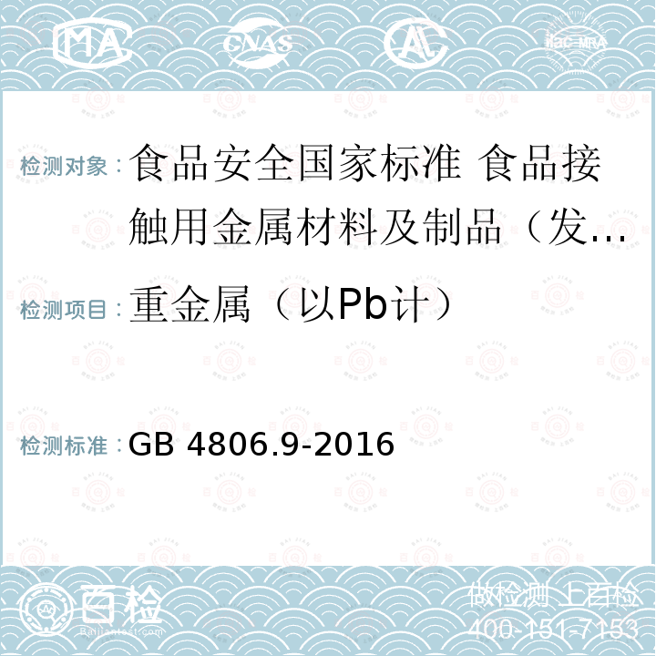 重金属（以Pb计） GB 4806.9-2016 食品安全国家标准 食品接触用金属材料及制品