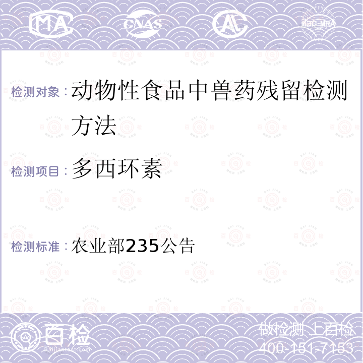 多西环素 农业部235公告  动物性食品中兽药残留检测方法