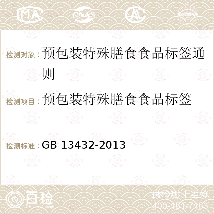 预包装特殊膳食食品标签 GB 13432-2013 食品安全国家标准 预包装特殊膳食用食品标签