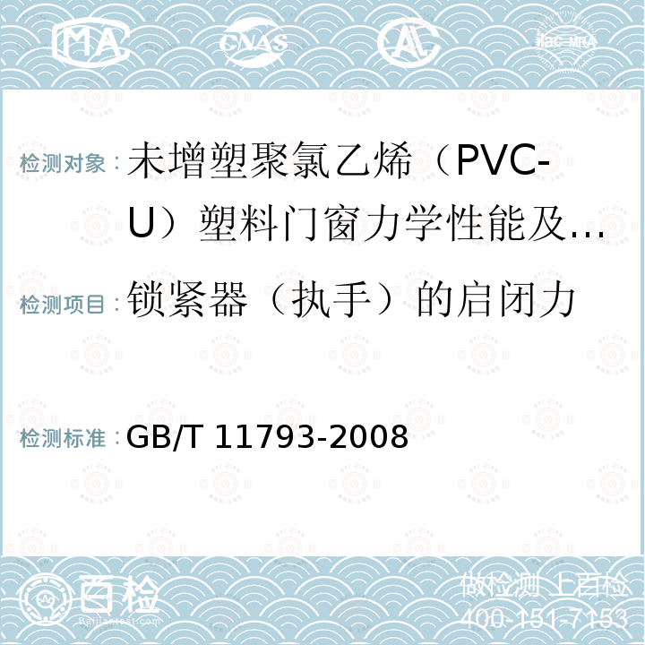 锁紧器（执手）的启闭力 GB/T 11793-2008 未增塑聚氯乙烯(PVC-U)塑料门窗力学性能及耐候性试验方法