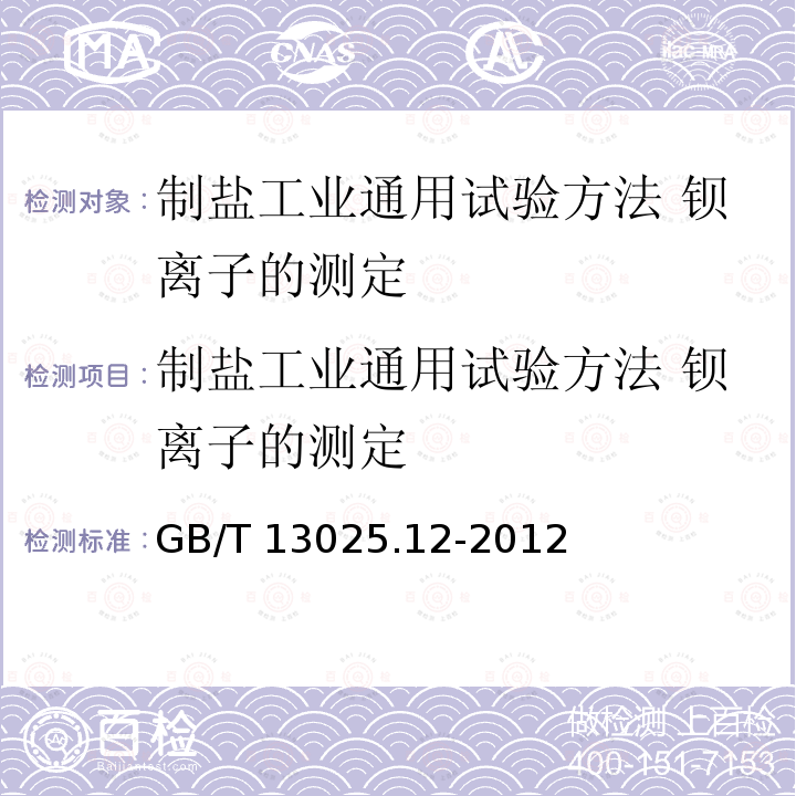 制盐工业通用试验方法 钡离子的测定 GB/T 13025.12-2012 制盐工业通用试验方法 钡的测定