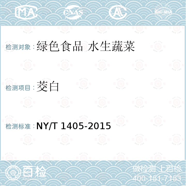 茭白 茭白 NY/T 1405-2015
