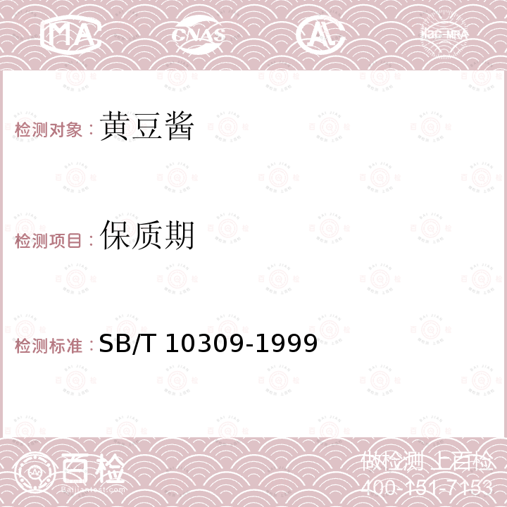 保质期 SB/T 10309-1999 黄豆酱