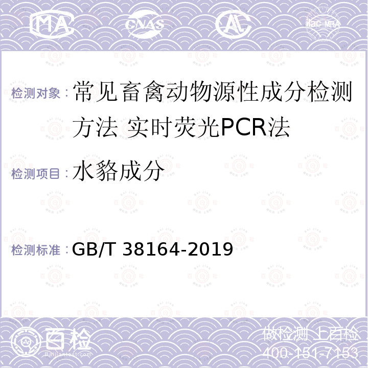 水貉成分 GB/T 38164-2019 常见畜禽动物源性成分检测方法 实时荧光PCR法