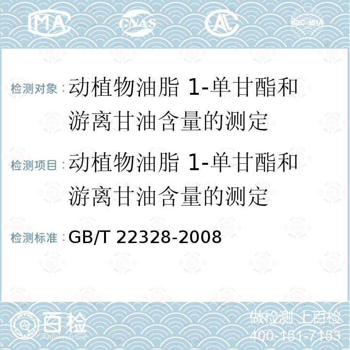 动植物油脂 1-单甘酯和游离甘油含量的测定 GB/T 22328-2008 动植物油脂 1-单甘酯和游离甘油含量的测定