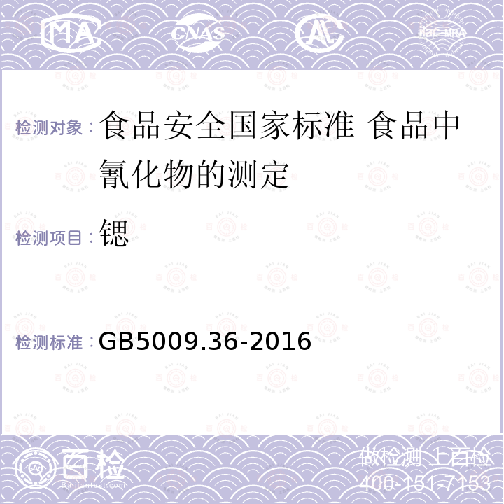 锶 GB 5009.36-2016 食品安全国家标准 食品中氰化物的测定