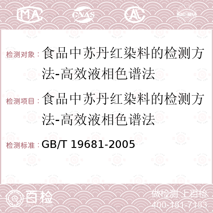 食品中苏丹红染料的检测方法-高效液相色谱法 食品中苏丹红染料的检测方法-高效液相色谱法 GB/T 19681-2005