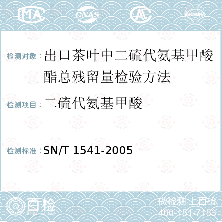 二硫代氨基甲酸 二硫代氨基甲酸 SN/T 1541-2005