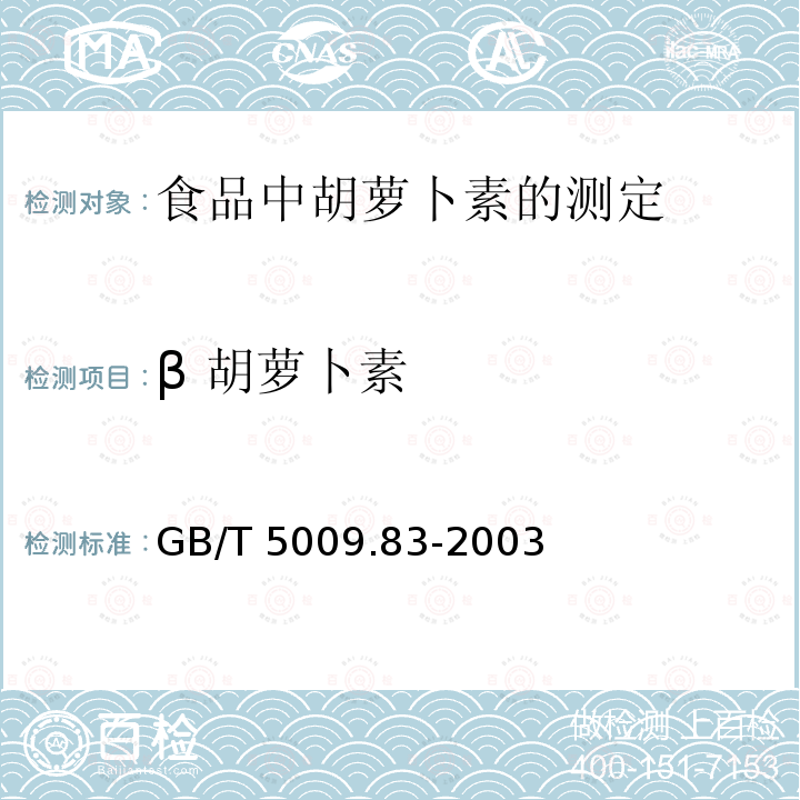 β 胡萝卜素 GB/T 5009.83-2003 食品中胡萝卜素的测定