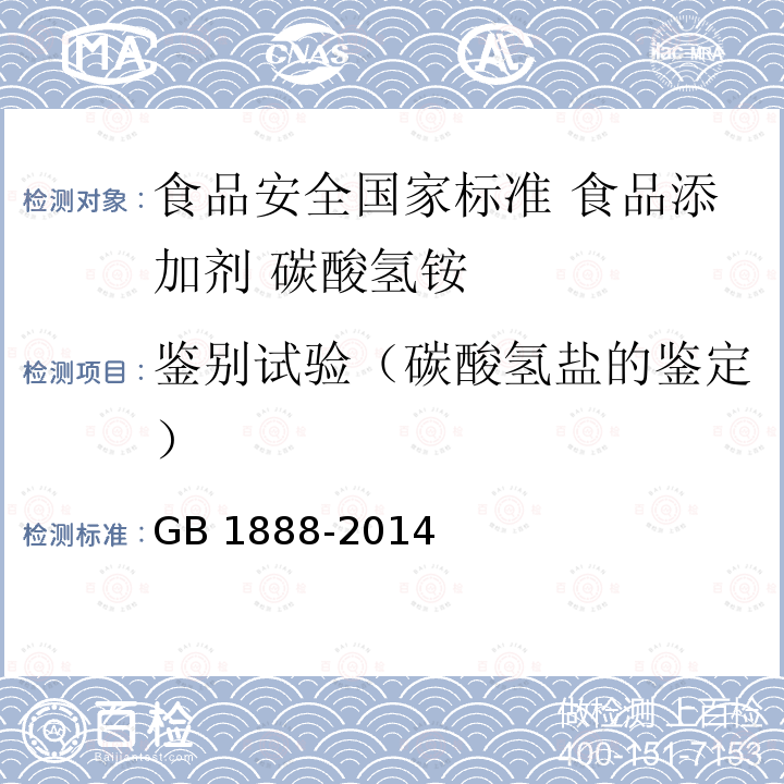 鉴别试验（碳酸氢盐的鉴定） GB 1888-2014 食品安全国家标准 食品添加剂 碳酸氢铵