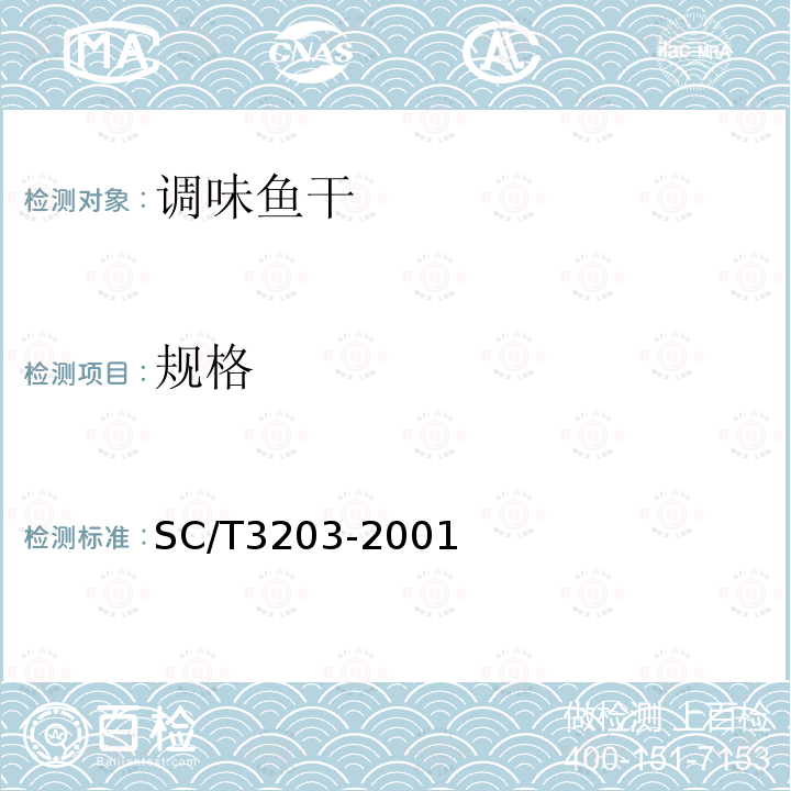 规格 SC/T 3203-2001 调味鱼干