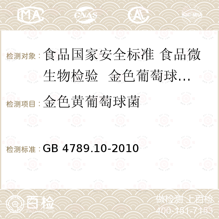 金色黄葡萄球菌 GB 4789.10-2010 食品安全国家标准 食品微生物学检验 金黄色葡萄球菌检验