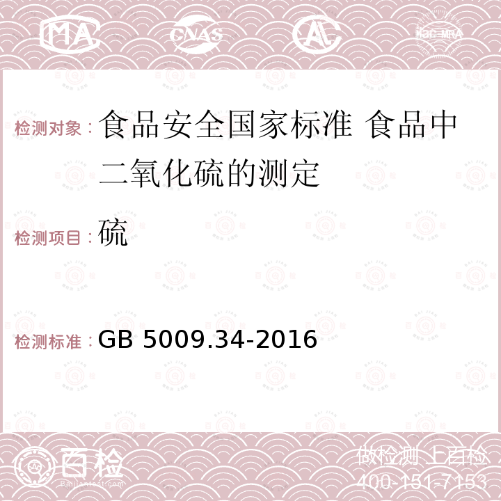 硫 GB 5009.34-2016 食品安全国家标准 食品中二氧化硫的测定