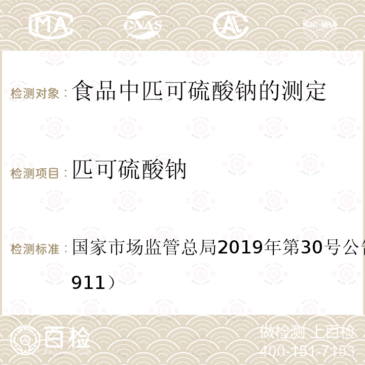 匹可硫酸钠 总局2019年第30号公告 国家市场监管（BJS 201911） 食品中的测定