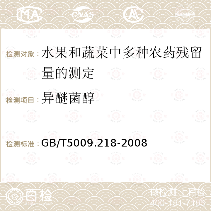 异醚菌醇 GB/T 5009.218-2008 水果和蔬菜中多种农药残留量的测定