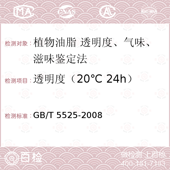 透明度（20℃ 24h） GB/T 5525-2008 植物油脂 透明度、气味、滋味鉴定法