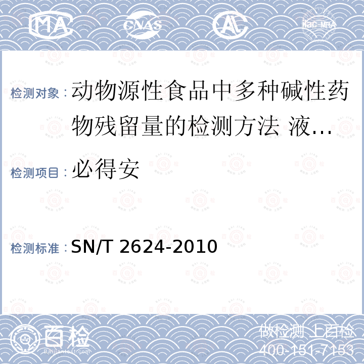 必得安 必得安 SN/T 2624-2010
