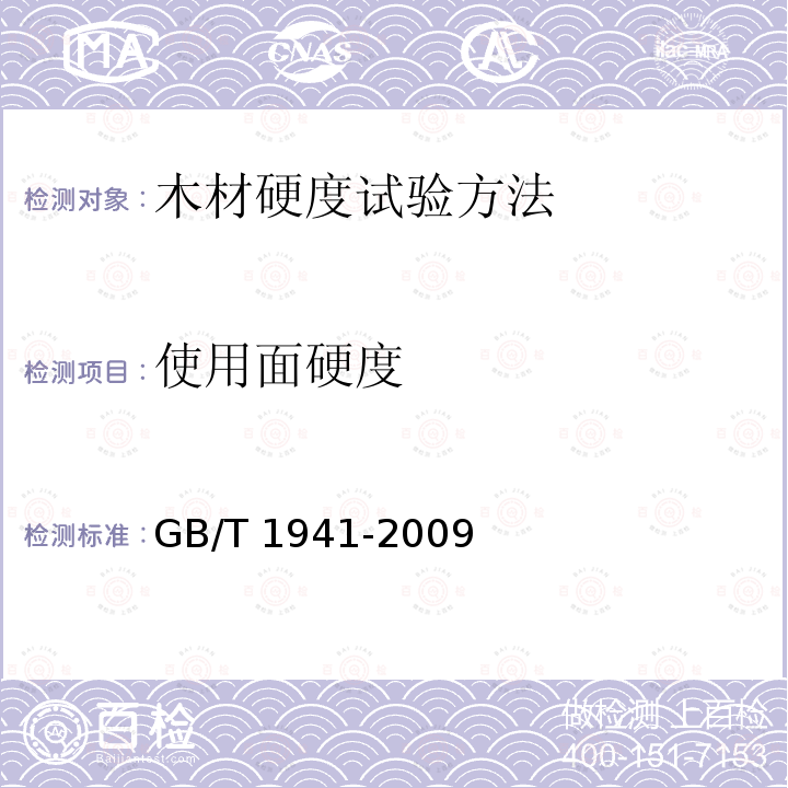 使用面硬度 GB/T 1941-2009 木材硬度试验方法