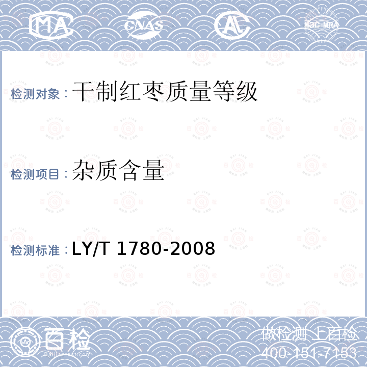 杂质含量 LY/T 1780-2008 干制红枣质量等级