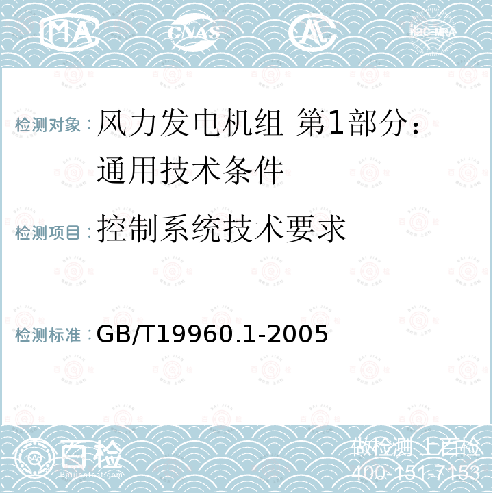 控制系统技术要求 控制系统技术要求 GB/T19960.1-2005