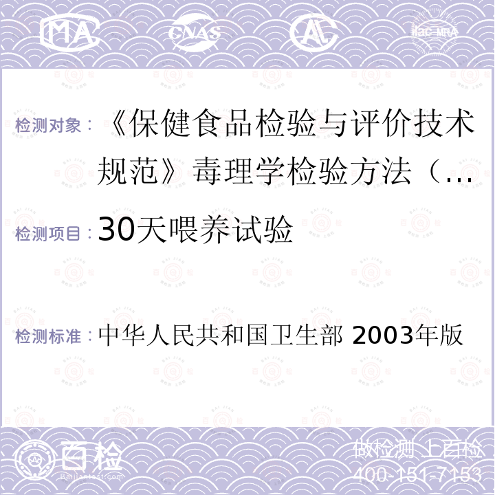 30天喂养试验 中华人民共和国卫生部 2003年版  