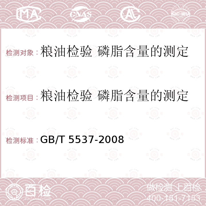 粮油检验 磷脂含量的测定 GB/T 5537-2008 粮油检验 磷脂含量的测定