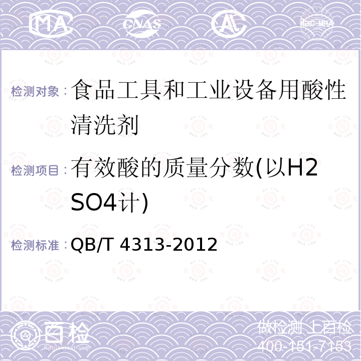 有效酸的质量分数(以H2SO4计) QB/T 4313-2012 食品工具和工业设备用酸性清洗剂