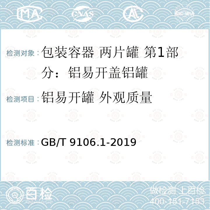 铝易开罐 外观质量 GB/T 9106.1-2019 包装容器 两片罐 第1部分：铝易开盖铝罐