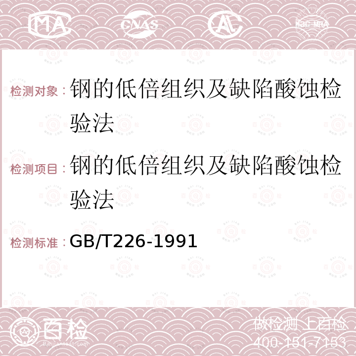 钢的低倍组织及缺陷酸蚀检验法 GB/T 226-1991 钢的低倍组织及缺陷酸蚀检验法