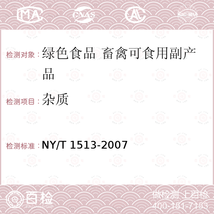 杂质 NY/T 1513-2007 绿色食品 畜禽可食用副产品