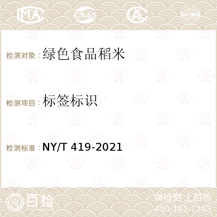 标签标识 NY/T 419-2021 绿色食品 稻米