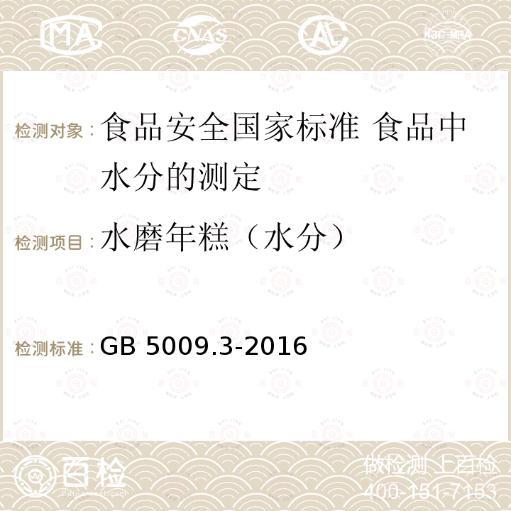 水磨年糕（水分） GB 5009.3-2016 食品安全国家标准 食品中水分的测定(附勘误表)