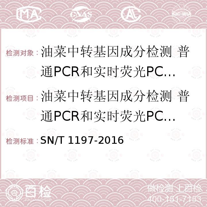 油菜中转基因成分检测 普通PCR和实时荧光PCR方法 油菜中转基因成分检测 普通PCR和实时荧光PCR方法 SN/T 1197-2016