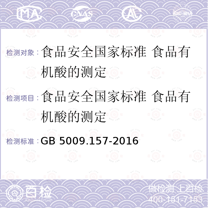 食品安全国家标准 食品有机酸的测定 GB 5009.157-2016 食品安全国家标准 食品中有机酸的测定(附勘误表1)