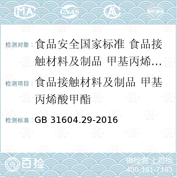 食品接触材料及制品 甲基丙烯酸甲酯 GB 31604.29-2016 食品安全国家标准 食品接触材料及制品 甲基丙烯酸甲酯迁移量的测定