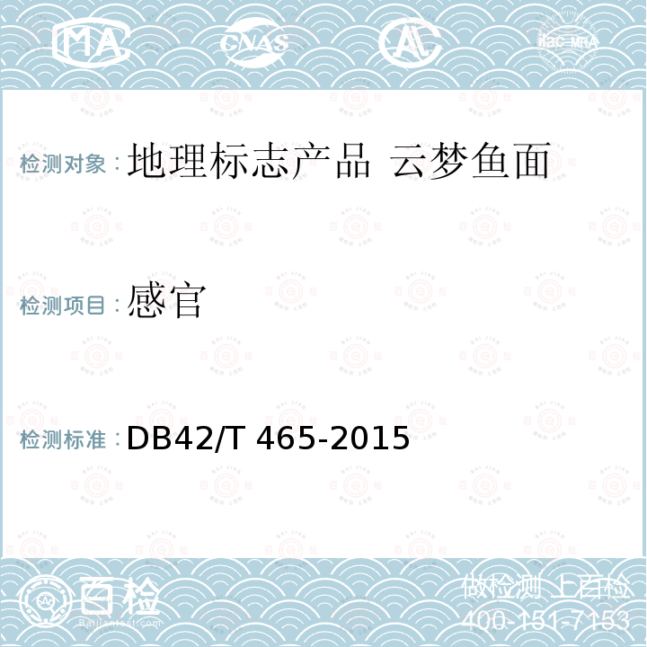 感官 DB42/T 465-2015 地理标志产品 云梦鱼面